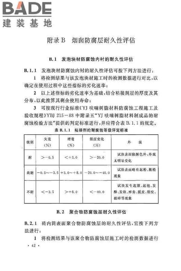 烟囱可靠性鉴定标准_页面_51.jpg