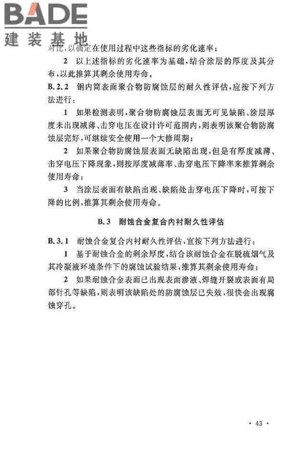 烟囱可靠性鉴定标准_页面_52.jpg