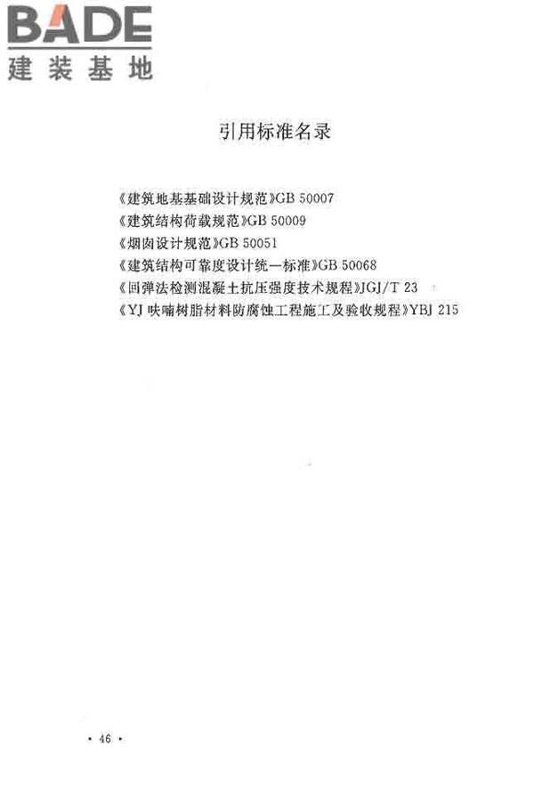 烟囱可靠性鉴定标准_页面_55.jpg