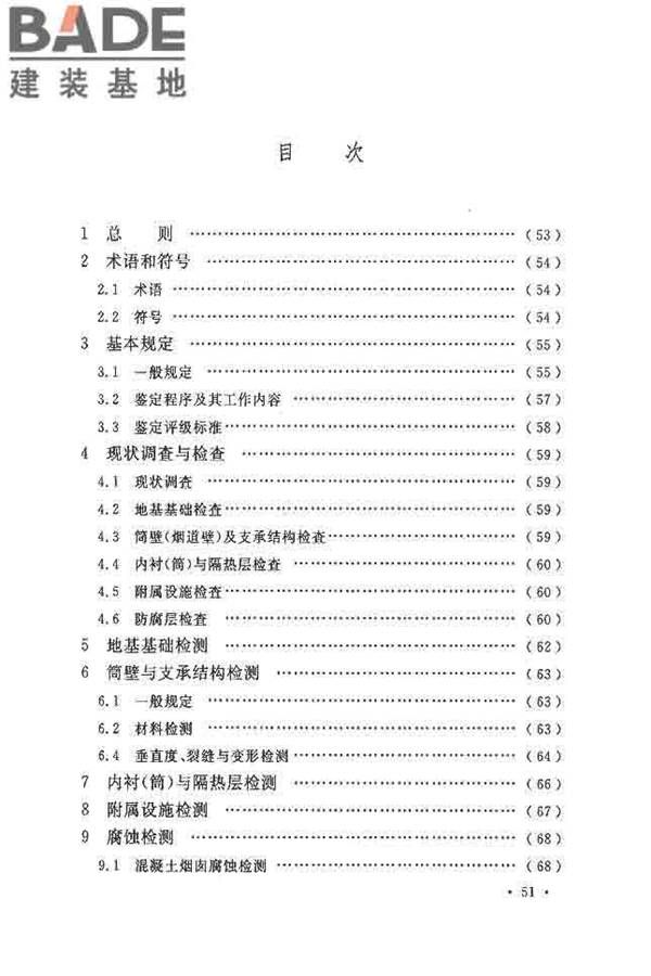 烟囱可靠性鉴定标准_页面_58.jpg