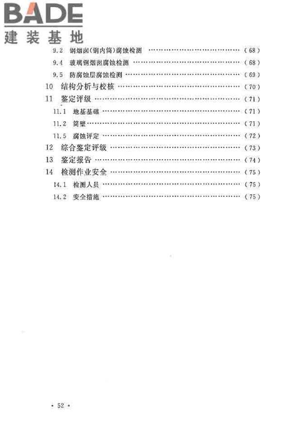 烟囱可靠性鉴定标准_页面_59.jpg