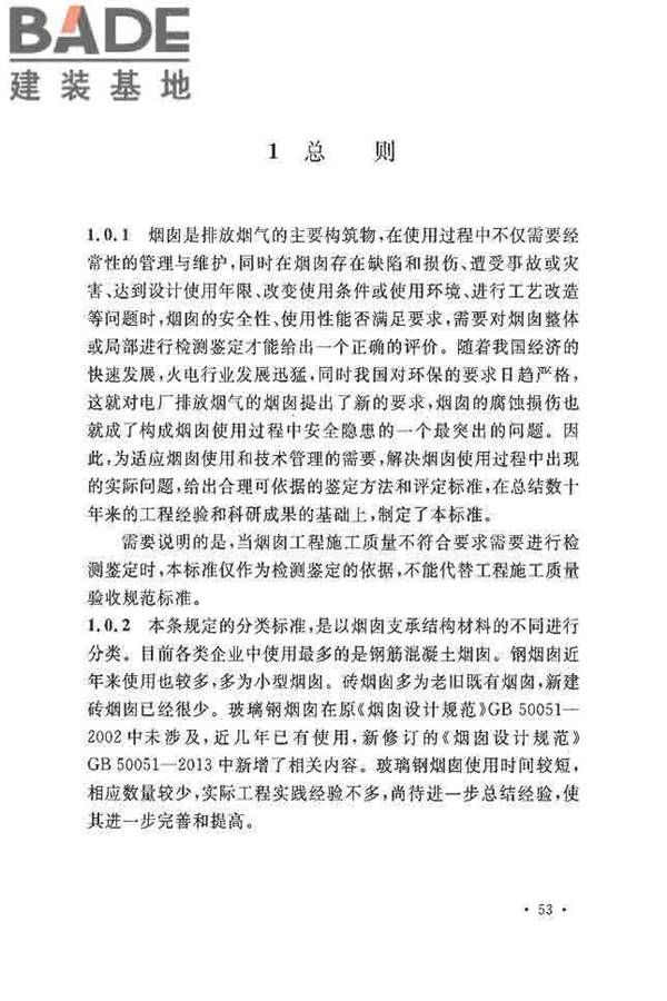 烟囱可靠性鉴定标准_页面_60.jpg