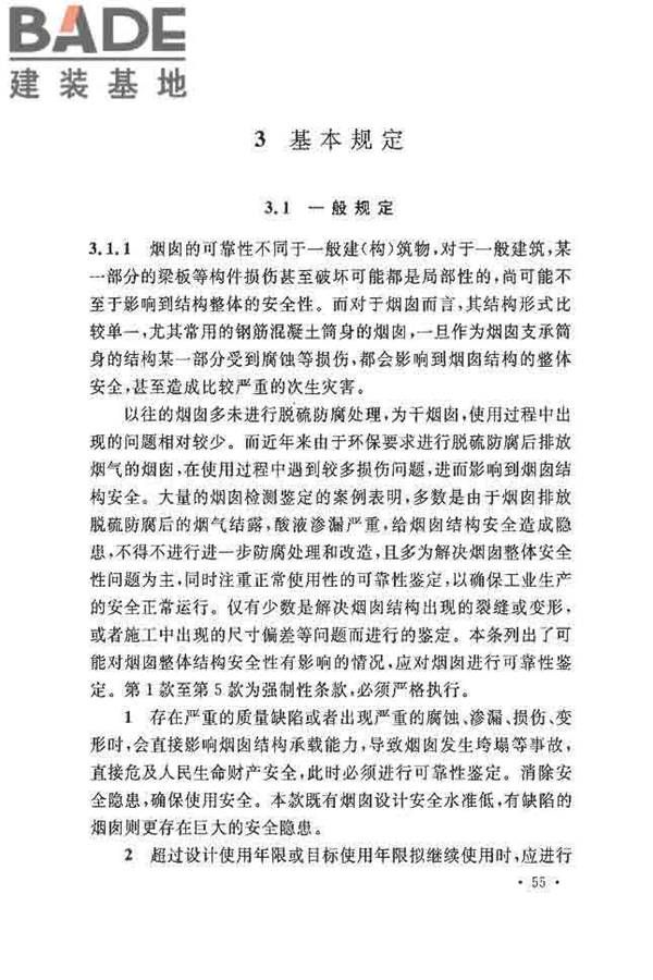 烟囱可靠性鉴定标准_页面_62.jpg