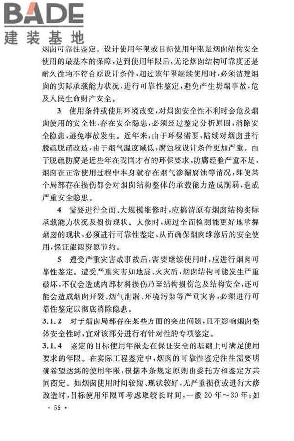 烟囱可靠性鉴定标准_页面_63.jpg