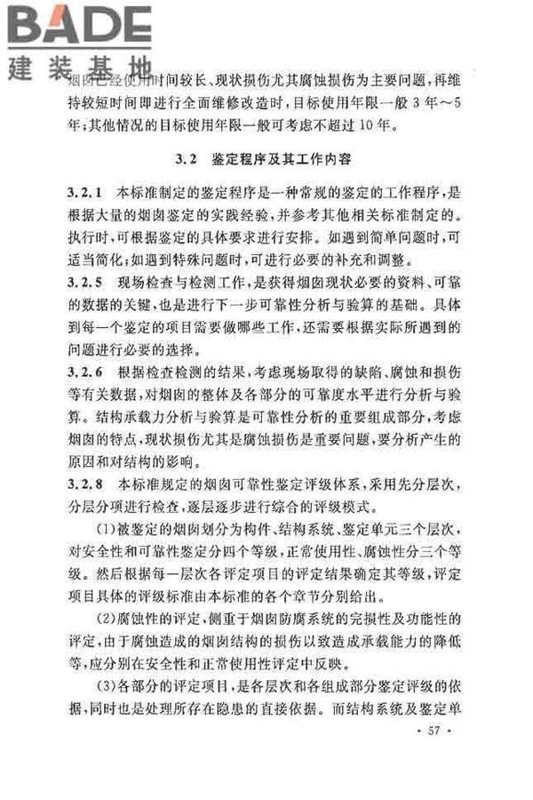 烟囱可靠性鉴定标准_页面_64.jpg