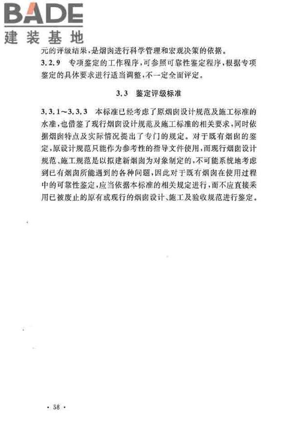 烟囱可靠性鉴定标准_页面_65.jpg