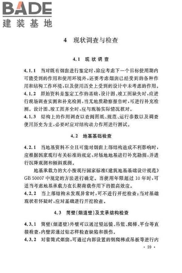 烟囱可靠性鉴定标准_页面_66.jpg
