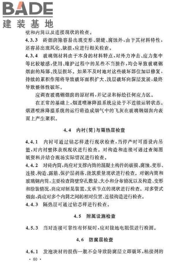 烟囱可靠性鉴定标准_页面_67.jpg