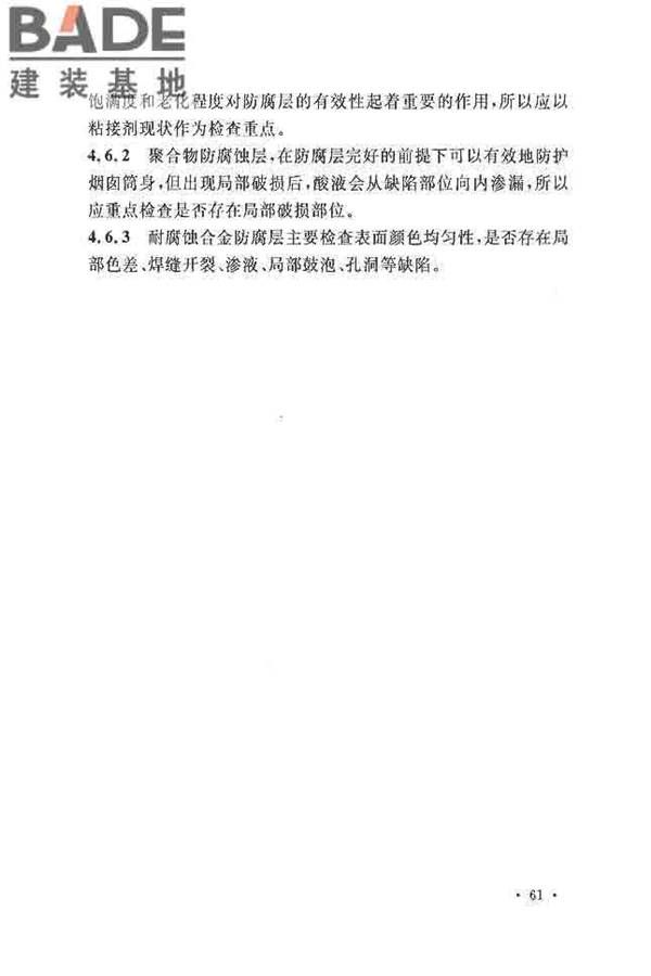 烟囱可靠性鉴定标准_页面_68.jpg