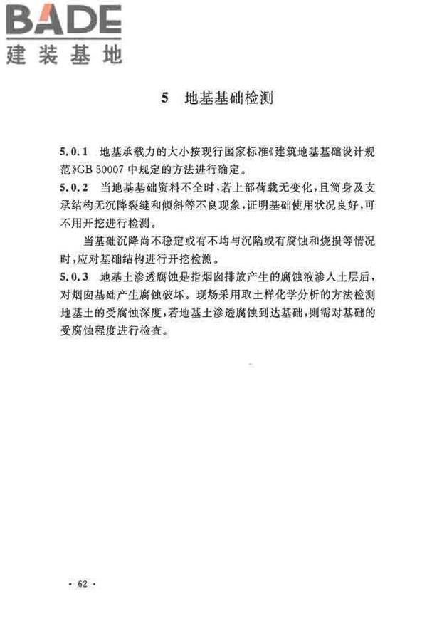 烟囱可靠性鉴定标准_页面_69.jpg