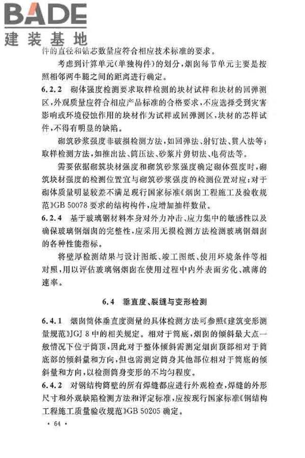 烟囱可靠性鉴定标准_页面_71.jpg