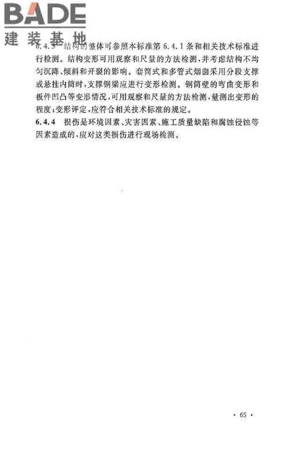 烟囱可靠性鉴定标准_页面_72.jpg