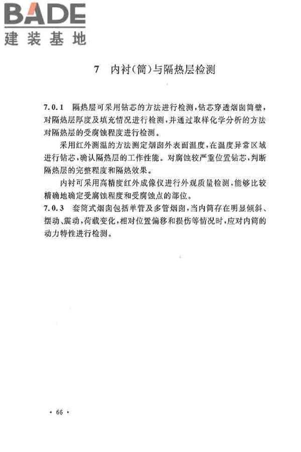 烟囱可靠性鉴定标准_页面_73.jpg