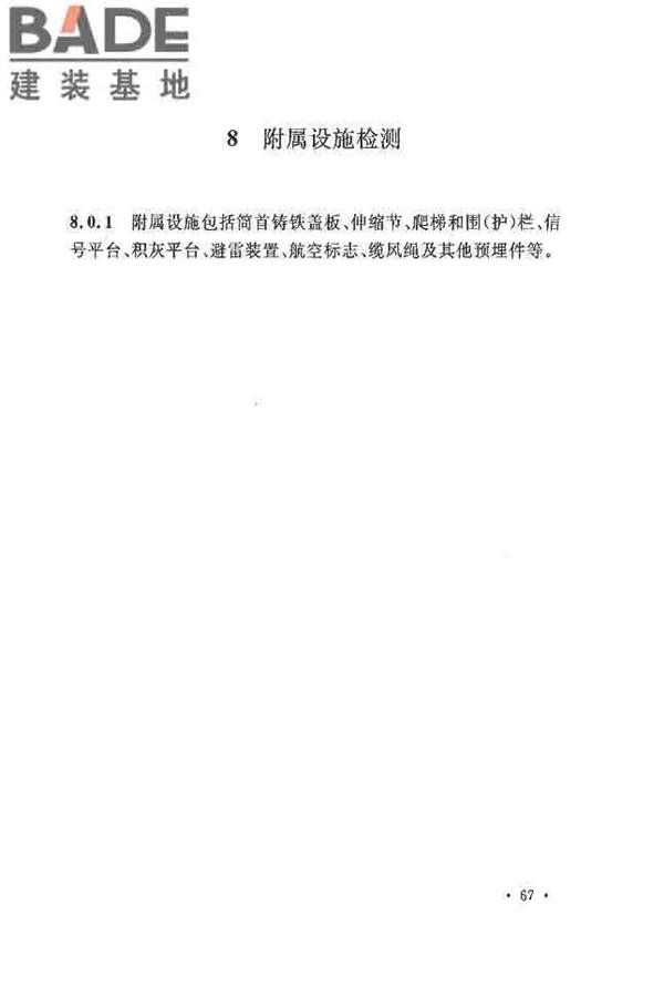 烟囱可靠性鉴定标准_页面_74.jpg