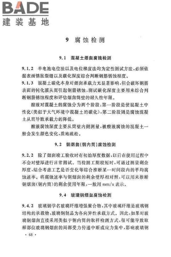烟囱可靠性鉴定标准_页面_75.jpg