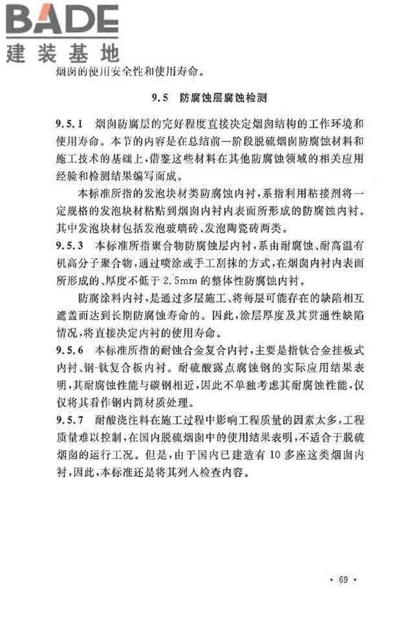 烟囱可靠性鉴定标准_页面_76.jpg