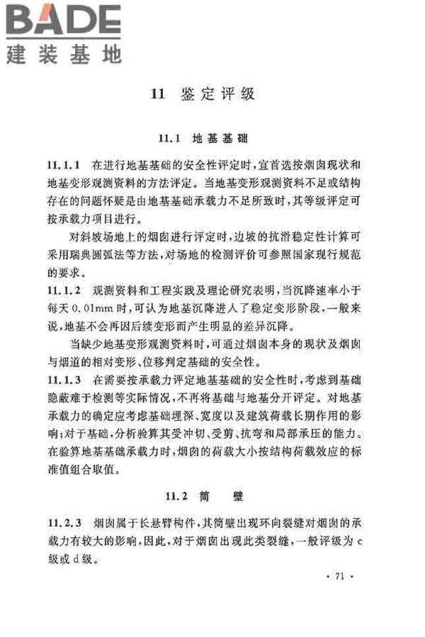烟囱可靠性鉴定标准_页面_78.jpg