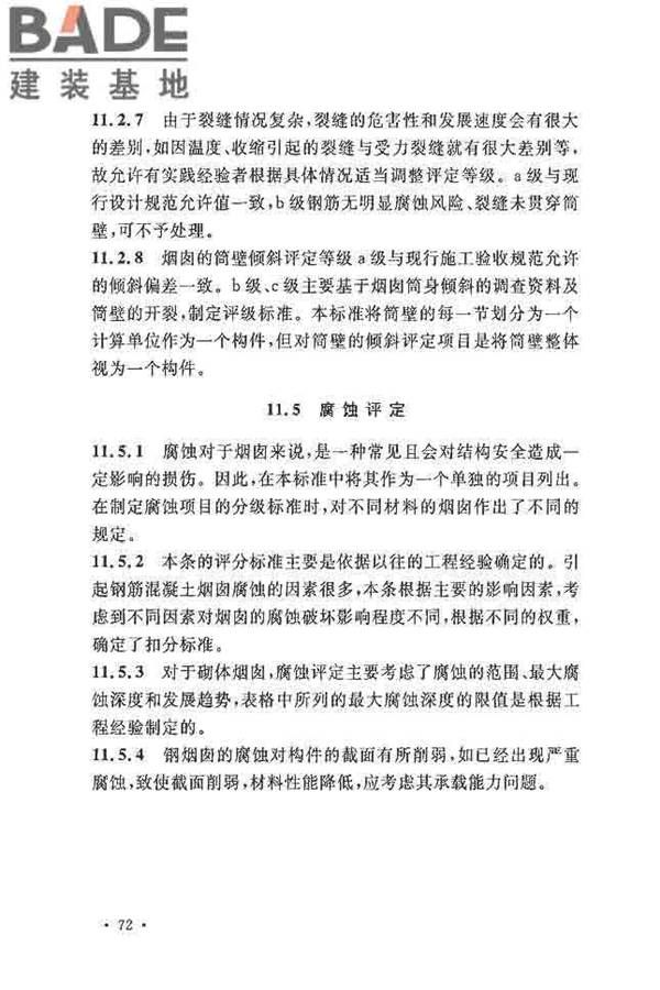 烟囱可靠性鉴定标准_页面_79.jpg