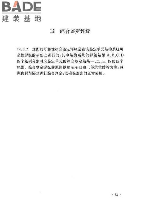 烟囱可靠性鉴定标准_页面_80.jpg