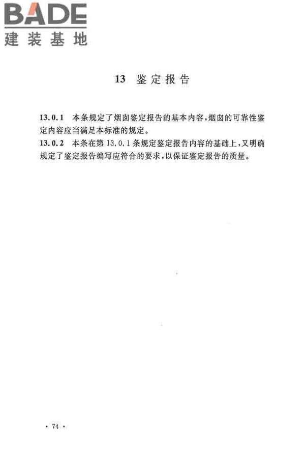 烟囱可靠性鉴定标准_页面_81.jpg