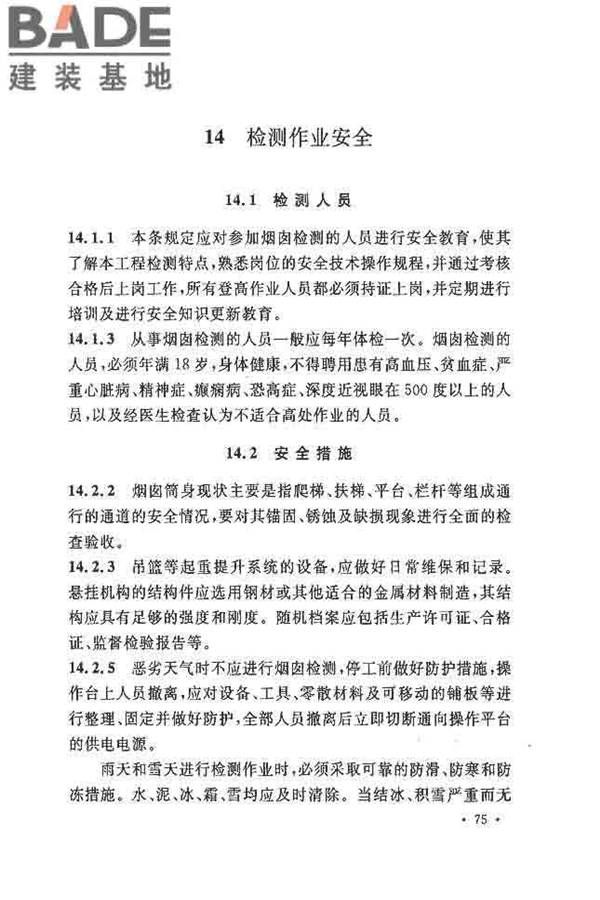 烟囱可靠性鉴定标准_页面_82.jpg