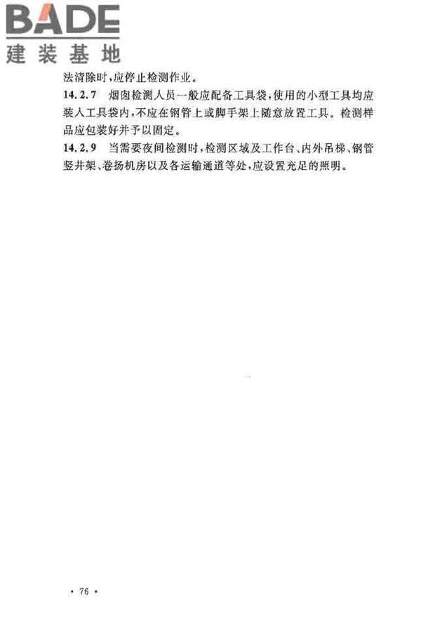 烟囱可靠性鉴定标准_页面_83.jpg