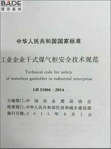 工业企业干式煤气柜安全技术规范_页面_02.jpg