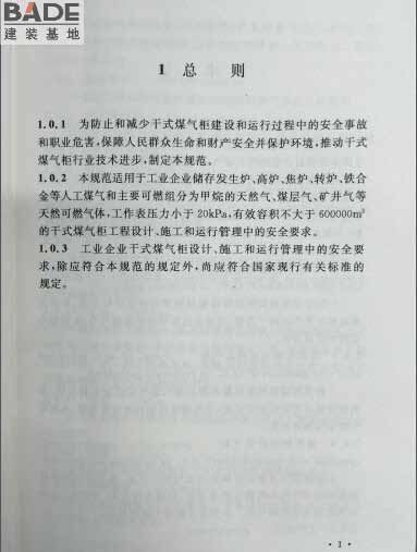 工业企业干式煤气柜安全技术规范_页面_05.jpg