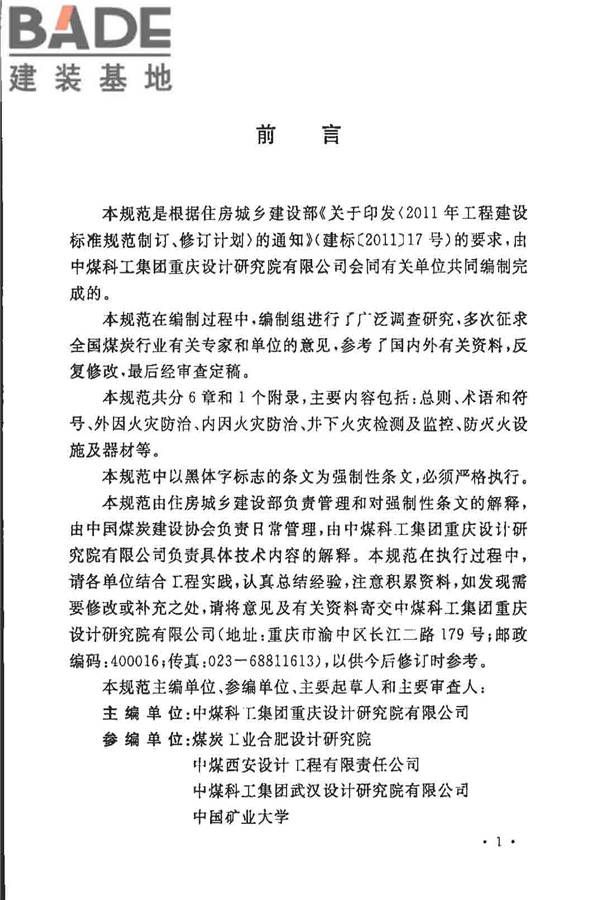 煤炭矿井设计防火规范_页面_03.jpg