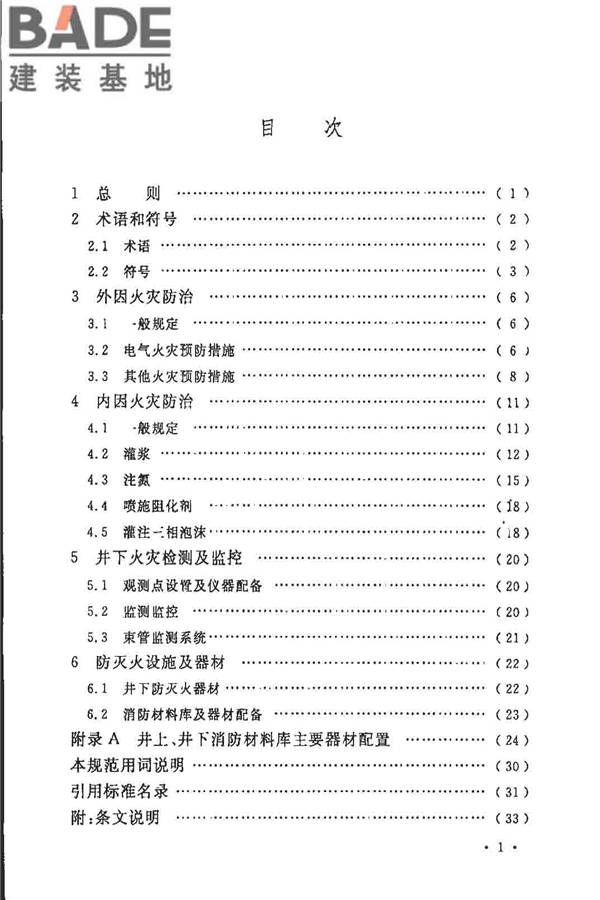 煤炭矿井设计防火规范_页面_05.jpg