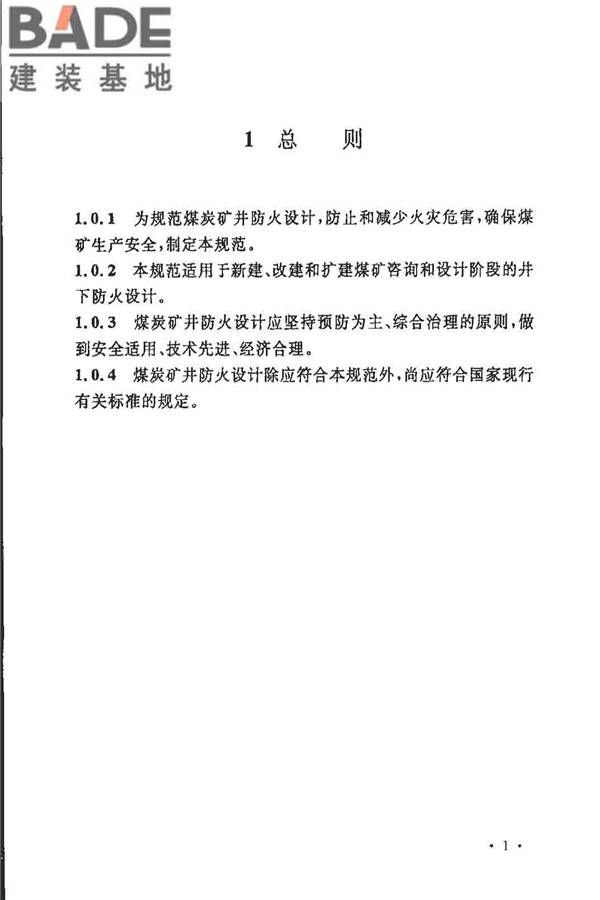 煤炭矿井设计防火规范_页面_08.jpg
