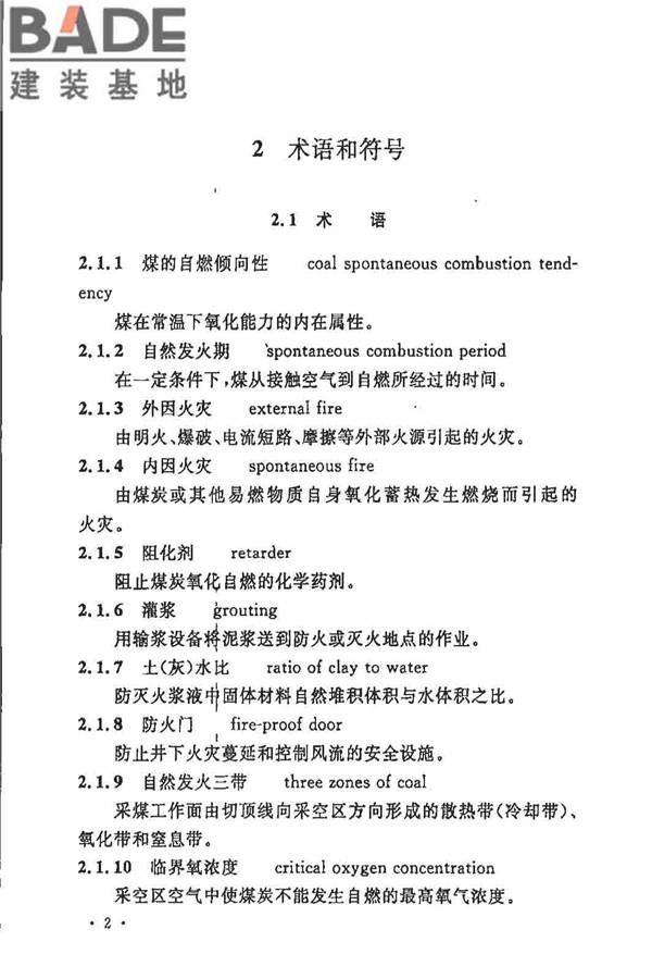 煤炭矿井设计防火规范_页面_09.jpg