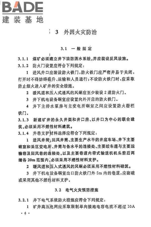 煤炭矿井设计防火规范_页面_13.jpg