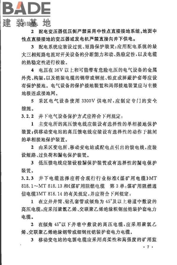 煤炭矿井设计防火规范_页面_14.jpg