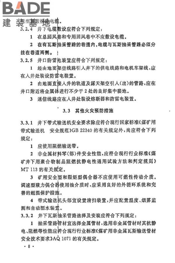 煤炭矿井设计防火规范_页面_15.jpg