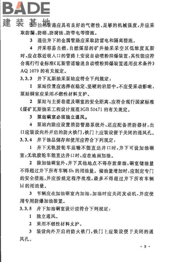 煤炭矿井设计防火规范_页面_16.jpg