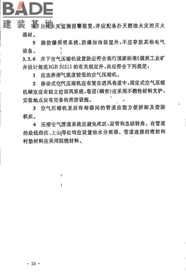 煤炭矿井设计防火规范_页面_17.jpg