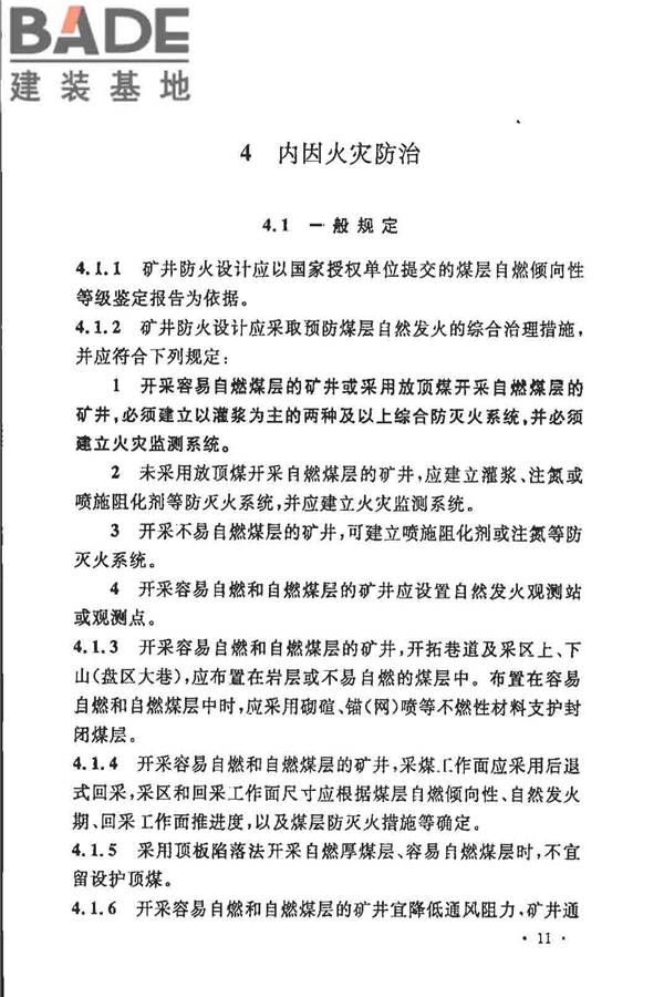 煤炭矿井设计防火规范_页面_18.jpg