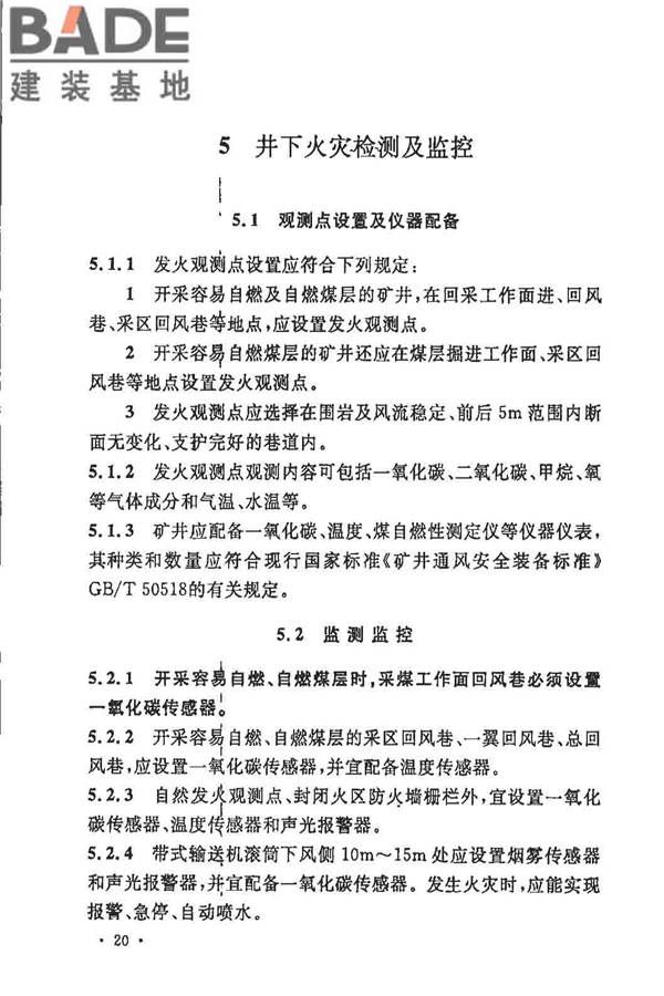 煤炭矿井设计防火规范_页面_27.jpg