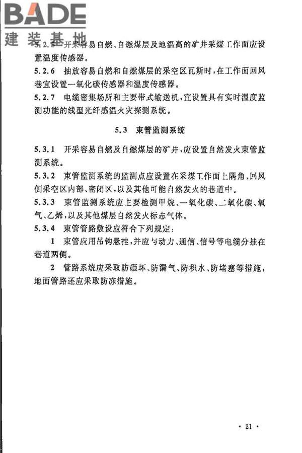 煤炭矿井设计防火规范_页面_28.jpg