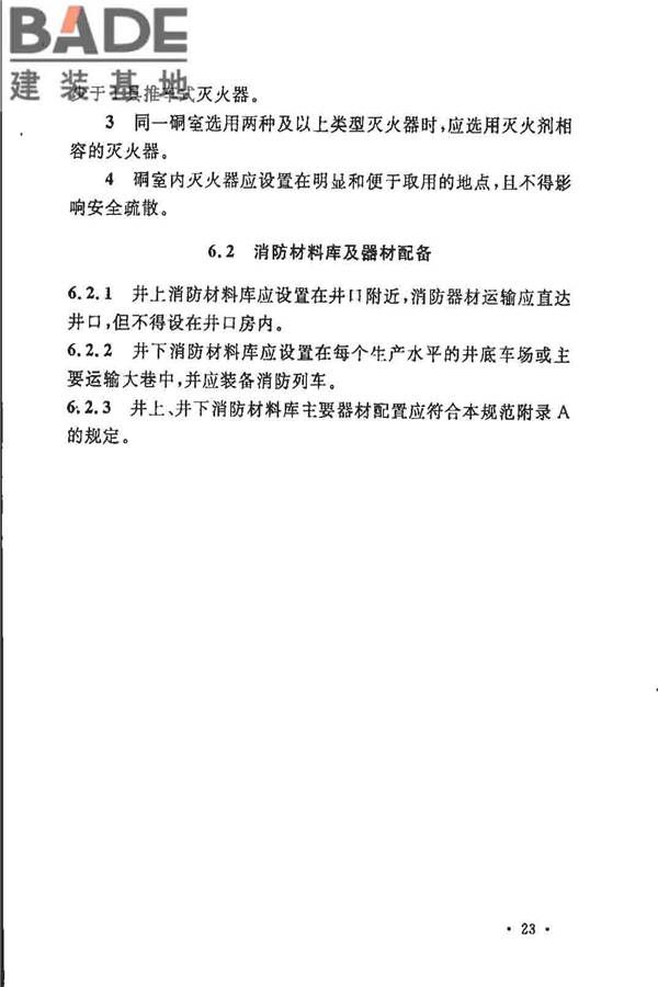煤炭矿井设计防火规范_页面_30.jpg