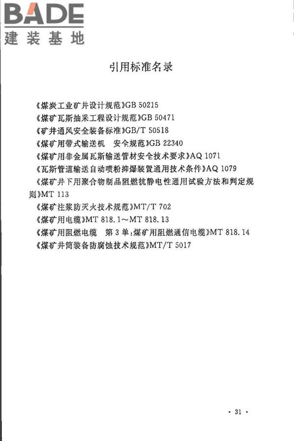 煤炭矿井设计防火规范_页面_38.jpg
