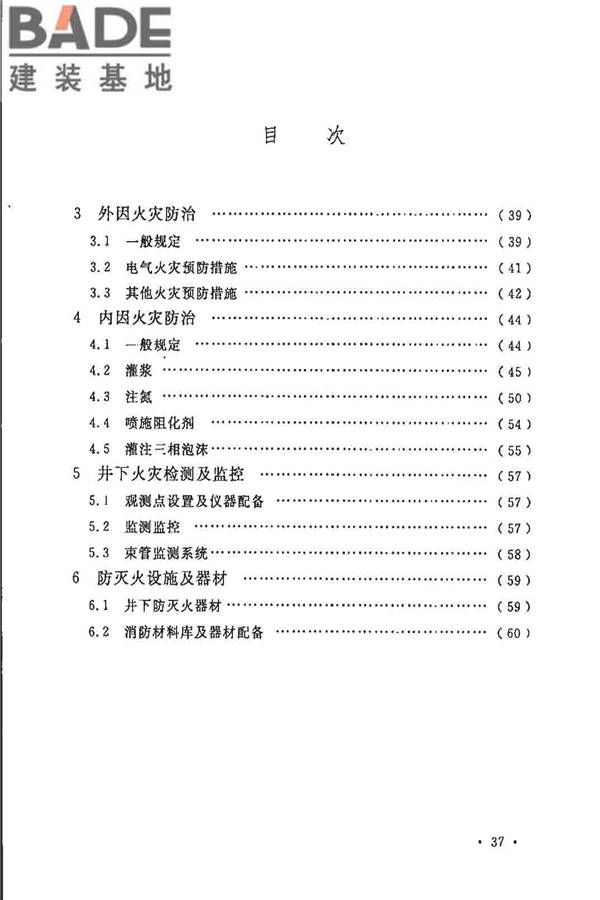 煤炭矿井设计防火规范_页面_44.jpg
