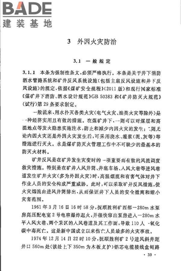 煤炭矿井设计防火规范_页面_46.jpg
