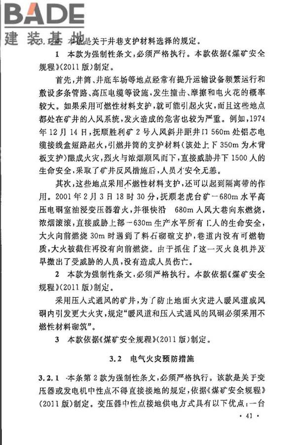 煤炭矿井设计防火规范_页面_48.jpg
