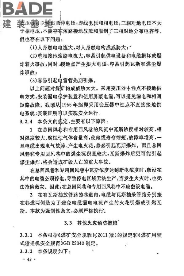 煤炭矿井设计防火规范_页面_49.jpg