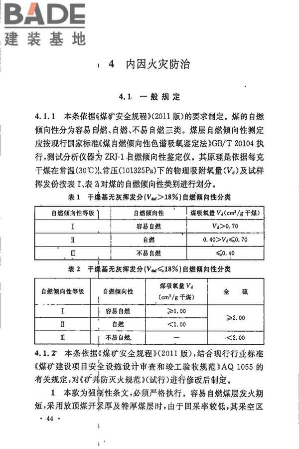 煤炭矿井设计防火规范_页面_51.jpg