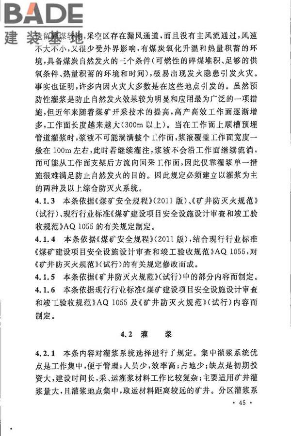 煤炭矿井设计防火规范_页面_52.jpg