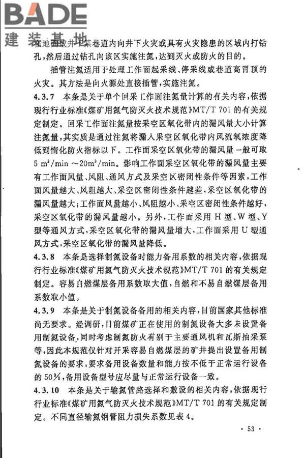 煤炭矿井设计防火规范_页面_60.jpg