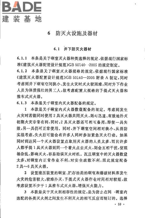 煤炭矿井设计防火规范_页面_66.jpg
